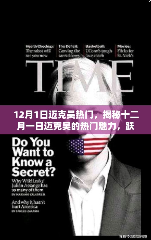 揭秘邁克吳在十二月一日成為網(wǎng)絡(luò)焦點(diǎn)的魅力之源