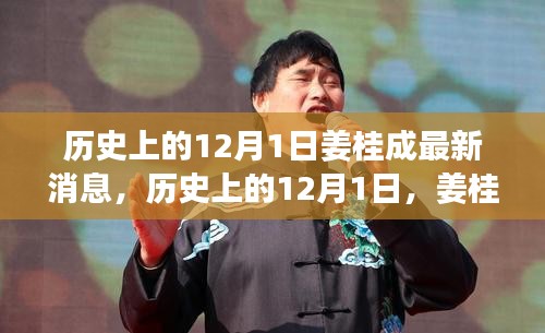 姜桂成最新消息概覽，歷史上的12月1日回顧與最新動態(tài)