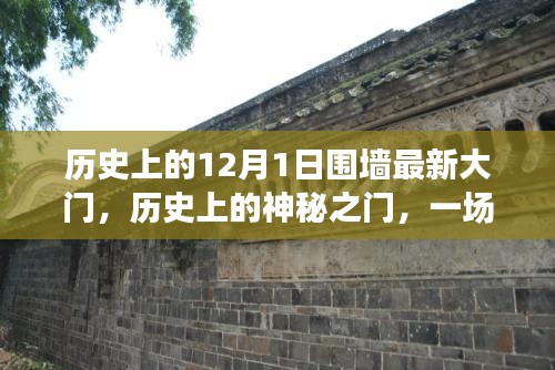 歷史上的神秘之門，探尋內(nèi)心平靜的十二月自然之旅與圍墻最新大門的故事