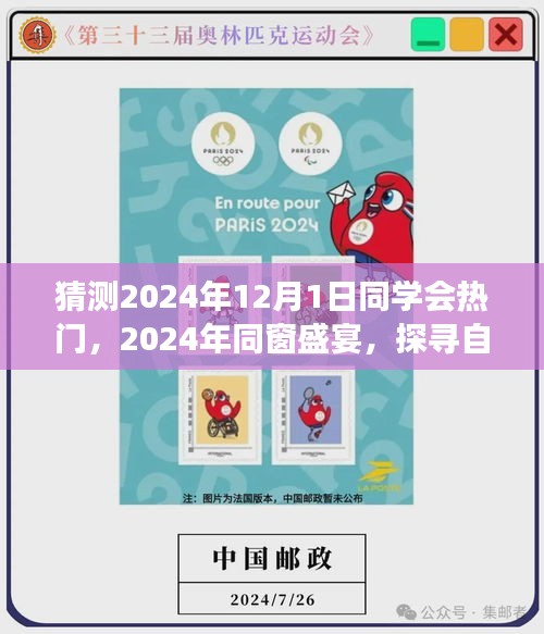 探尋自然秘境，心靈之旅啟航，同窗盛宴，預(yù)測2024年同學(xué)會熱門活動回顧