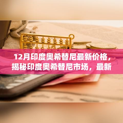 揭秘印度奧希替尼市場，最新價格動態(tài)深度解析與深度解析