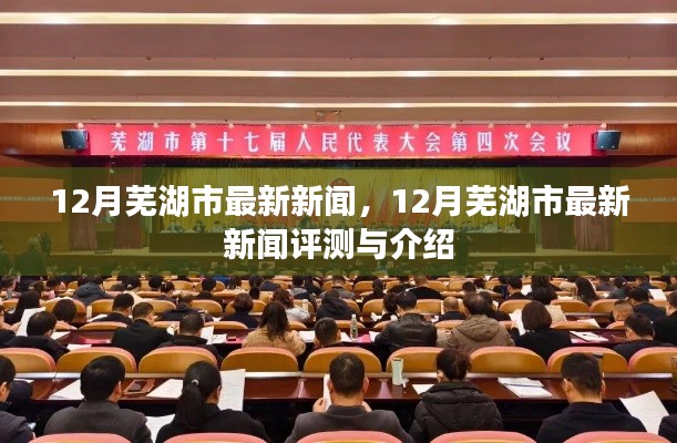 12月蕪湖市新聞速遞，最新評測與詳細介紹