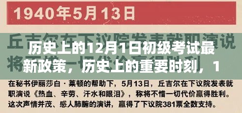 歷史上的重要時(shí)刻，回顧與影響分析——12月1日初級考試新政策
