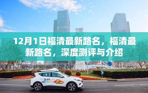 福清最新路名深度測評與詳細(xì)介紹，12月最新更新路名解析
