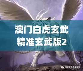 澳門(mén)白虎玄武精準(zhǔn)玄武版2,全面性解釋說(shuō)明_HCG57.291原汁原味版