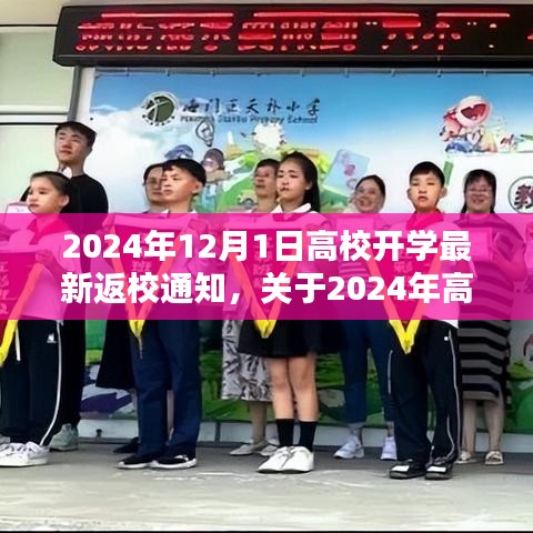 2024年高校開(kāi)學(xué)返校通知詳解與綜合評(píng)估