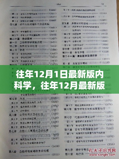 往年12月最新版內(nèi)科學(xué)，全面評(píng)測(cè)與詳細(xì)介紹