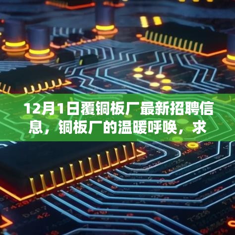 銅板廠的溫暖呼喚，最新招聘信息與求職路上的友情綻放