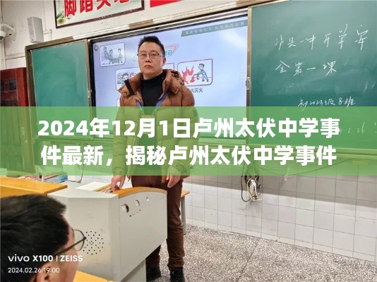 揭秘盧州太伏中學(xué)事件最新進(jìn)展，深度解析與探討（最新消息）