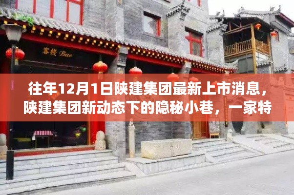 陜建集團(tuán)新動態(tài)下的隱秘小巷，特色小店獨特故事揭秘