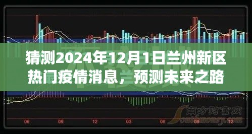 2024年蘭州新區(qū)疫情預(yù)測與展望，未來之路的熱門消息解讀