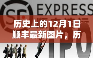 歷史上的12月1日順豐最新圖片全景解析，特性、體驗、競品對比及用戶群體深度分析