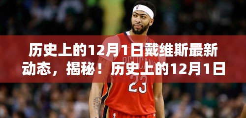 揭秘戴維斯在歷史上的最新動(dòng)態(tài)，揭秘戴維斯不為人知的秘密！