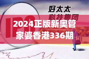 2024正版新奧管家婆香港336期,evc財務決策資料_ORL16.761瞬間版