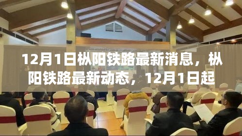 樅陽鐵路最新動態(tài)及任務指南與技能學習（12月1日更新）