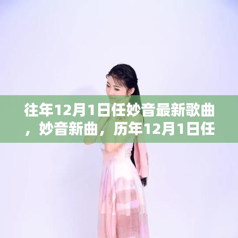 歷年12月1日任妙音歌曲的獨特魅力與個人觀點，新曲發(fā)布及評價