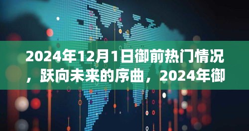 躍向未來序曲，2024年御前熱門背后的自信與成就之旅