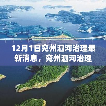 兗州泗河治理最新動態(tài)，新動向、挑戰(zhàn)及治理之我見