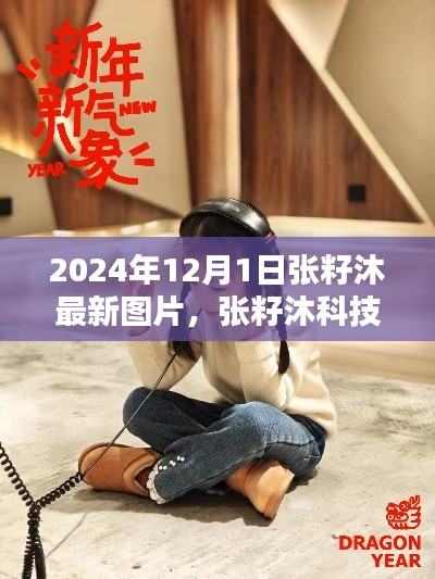 張籽沐科技新品發(fā)布，未來生活顛覆性體驗(yàn)，引領(lǐng)潮流新篇章