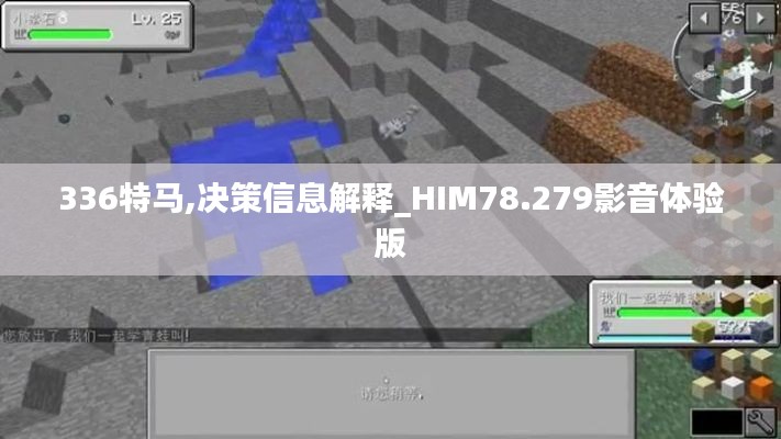 336特馬,決策信息解釋_HIM78.279影音體驗版