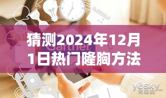 2024年熱門(mén)隆胸方法全方位指南，從初學(xué)者到進(jìn)階用戶的預(yù)測(cè)與解析
