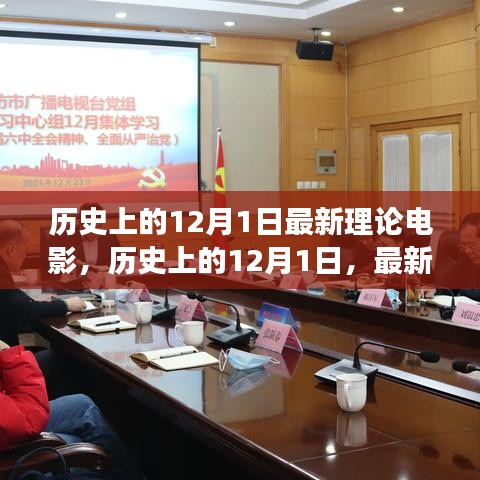 歷史上的12月1日，深度探討最新理論電影視角下的電影發(fā)展