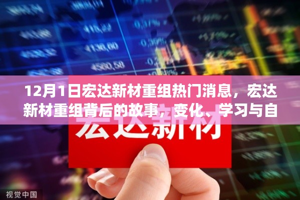 宏達(dá)新材重組背后的故事，變化、學(xué)習(xí)與自信的力量