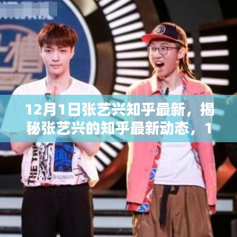 獨(dú)家揭秘，張藝興在知乎的12月最新動(dòng)態(tài)與深度解析