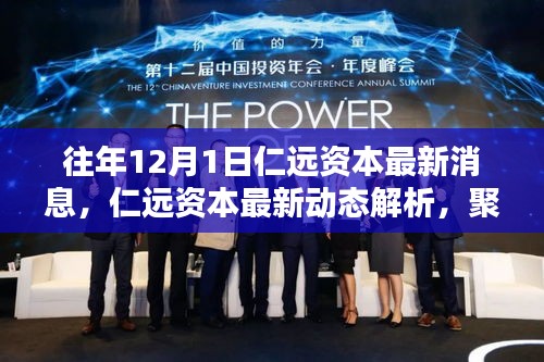 仁遠資本最新動態(tài)解析，投資理念與策略影響深度探討（聚焦十二月一日消息）