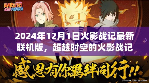 超越時空的火影戰(zhàn)記，最新聯(lián)機版2024年12月1日開啟，新篇章自信閃耀