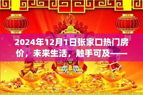 2024年張家口智能房價導(dǎo)航，觸摸未來居住新紀(jì)元