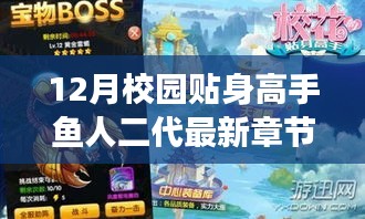 多重觀點解讀，校園貼身高手魚人二代最新章節(jié)