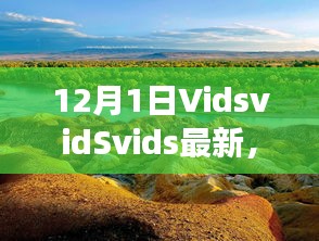 探索自然美景之旅，VidsvidSvids最新之旅，尋找內心平靜的冒險