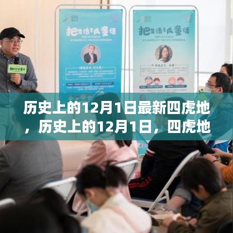 歷史上的12月1日，四虎地事件及其深遠(yuǎn)影響揭秘