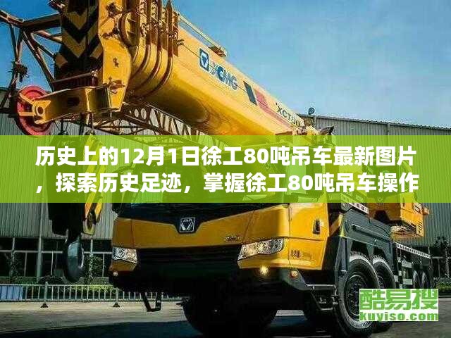 徐工80噸吊車最新圖片指南，歷史足跡與操作技巧探索