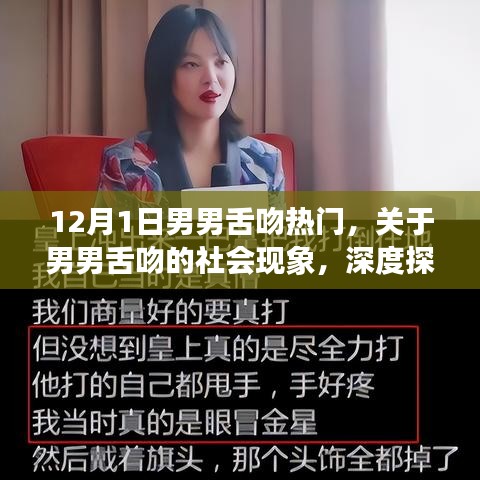 關于男男舌吻的社會現(xiàn)象深度探討與理解，正式風格分析