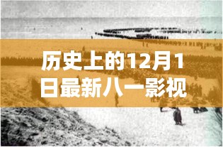 十二月一日，八一影視的新篇章與歷史回顧
