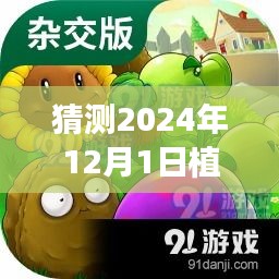探秘綠色樂園，預測植物大戰(zhàn)僵尸熱門官方版下載的新天地（2024年12月1日）