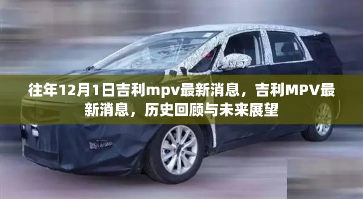 吉利MPV最新消息回顧與展望，歷史軌跡與未來(lái)展望（附歷年發(fā)展亮點(diǎn)）
