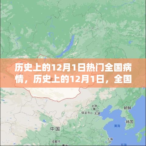 歷史上的12月1日，全國病情回顧與探討