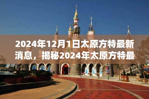 揭秘太原方特未來樂園震撼面貌，最新動(dòng)態(tài)與消息