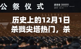 回望殺戮尖塔，歷史上的血腥與榮耀——12月1日特殊紀念