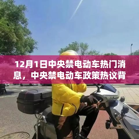 中央禁電動(dòng)車(chē)政策熱議背后的深度剖析與觀點(diǎn)解讀，熱門(mén)消息揭秘（12月1日）