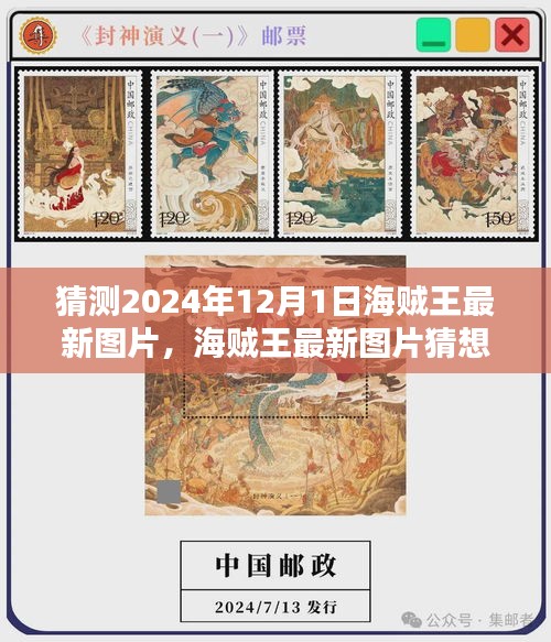 深度評(píng)測(cè)與介紹，2024年海賊王最新圖片猜想與視覺(jué)盛宴