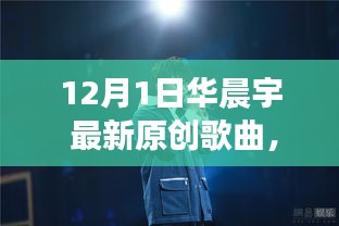 華晨宇最新原創(chuàng)歌曲破曉之光，自信與成就感的旋律，變化中的學習之旅