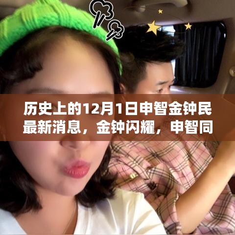 金鐘民與申智最新動(dòng)態(tài)，溫馨日常的十二月序曲