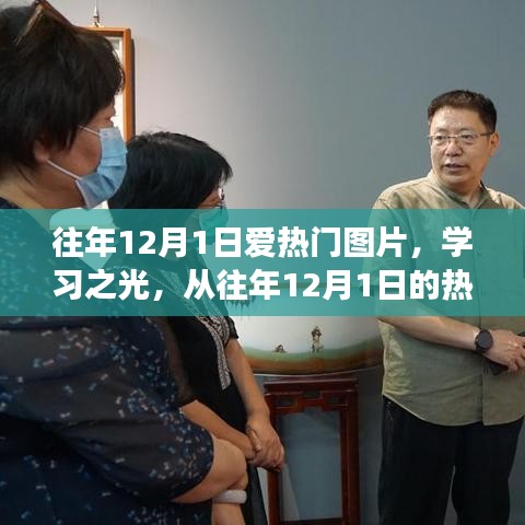 往年12月1日熱門圖片，學(xué)習(xí)之光——探尋變化的力量與自信源泉