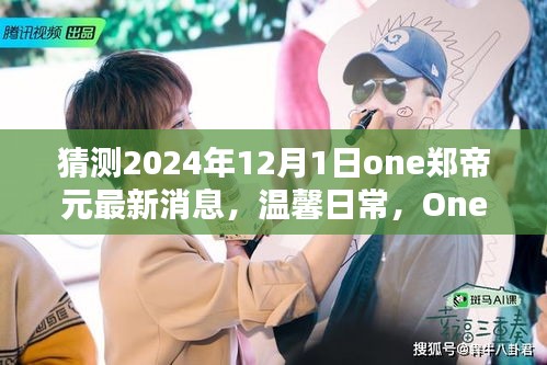 獨(dú)家揭秘，One鄭帝元2024年最新日常消息與新年奇妙時(shí)光回顧