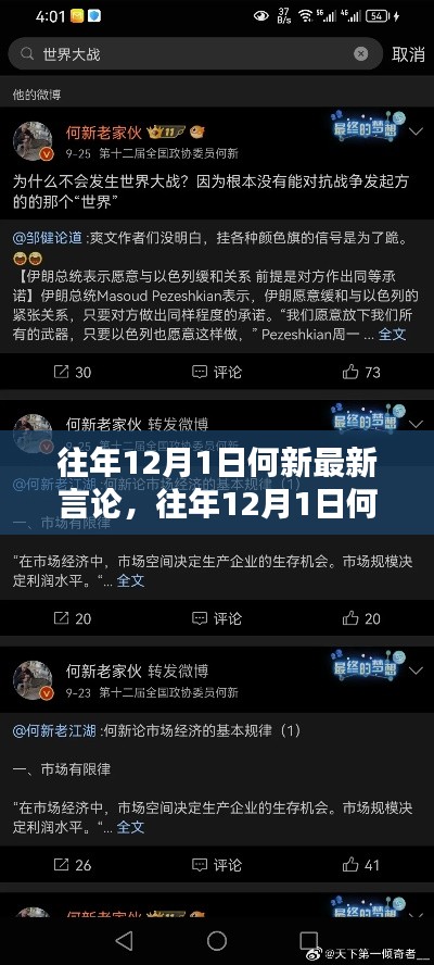 何新最新言論深度評測與介紹，歷年12月1日觀點回顧與解讀