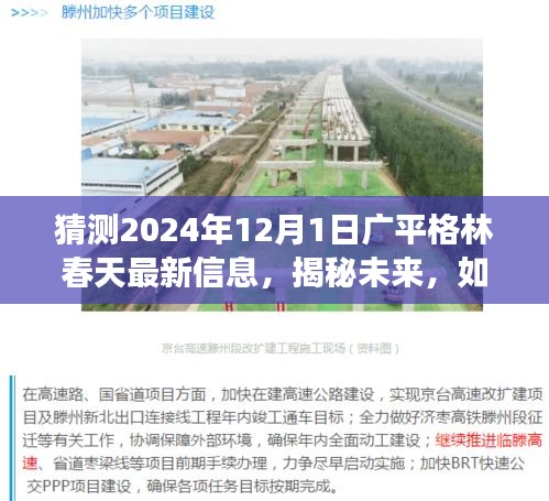揭秘廣平格林春天未來動(dòng)態(tài)，最新信息解讀與預(yù)測(cè)，探尋未來發(fā)展趨勢(shì)（2024年12月1日）